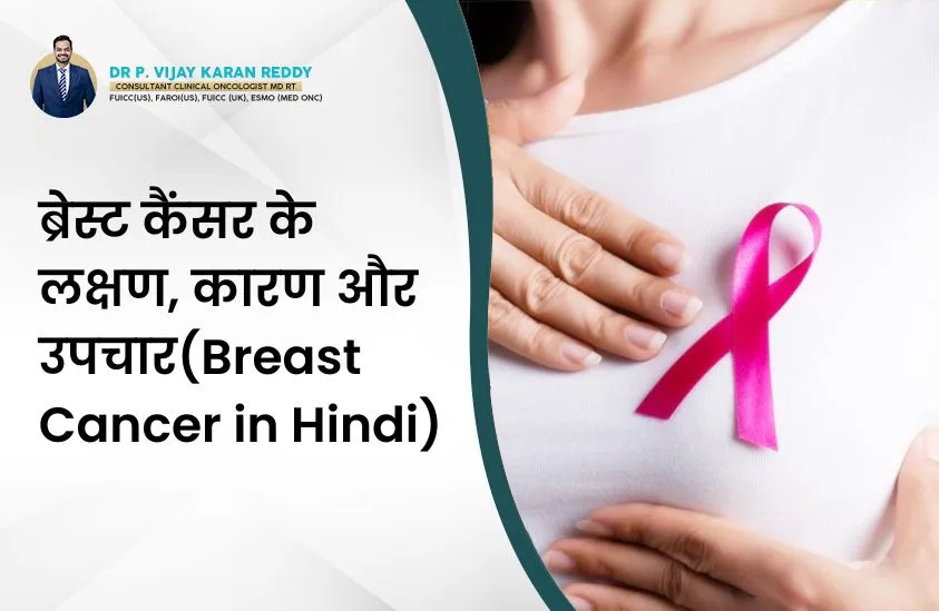 ब्रेस्ट कैंसर के लक्षण, कारण और उपचार(Breast Cancer in Hindi)