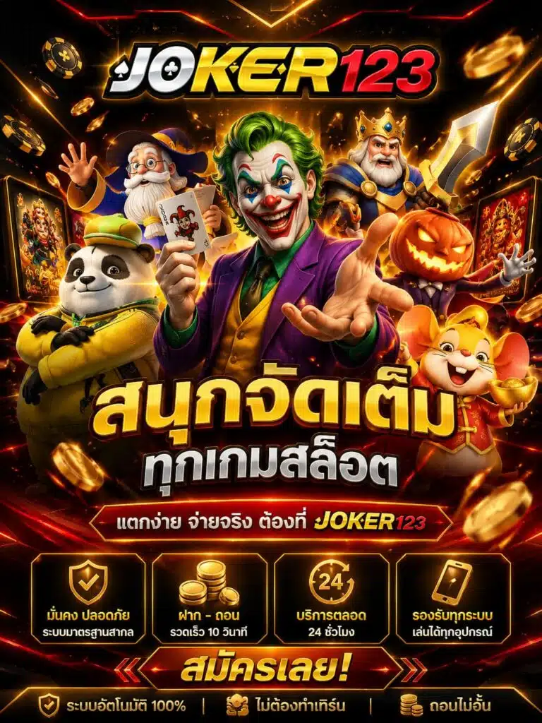 JOKER123 and โจ๊กเกอร์123: A Complete Guide to สล็อตออนไลน์ joker and เว็บ joker slot
